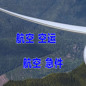 张孝机场快递快递-选东方航空和上海航空